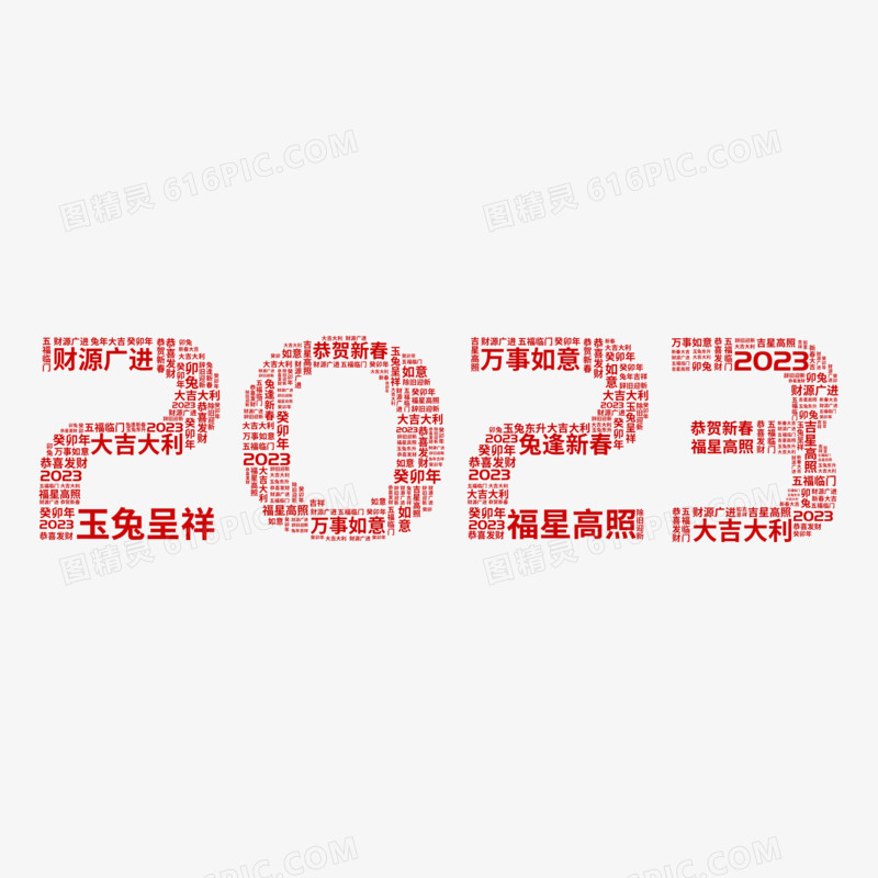 红色春节喜庆2023艺术字