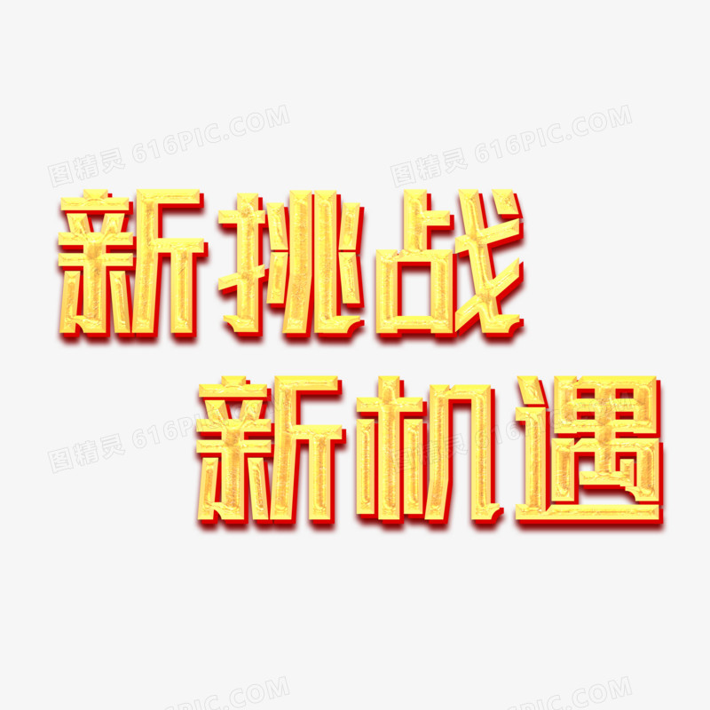 新挑战新机遇创意金色系艺术字设计