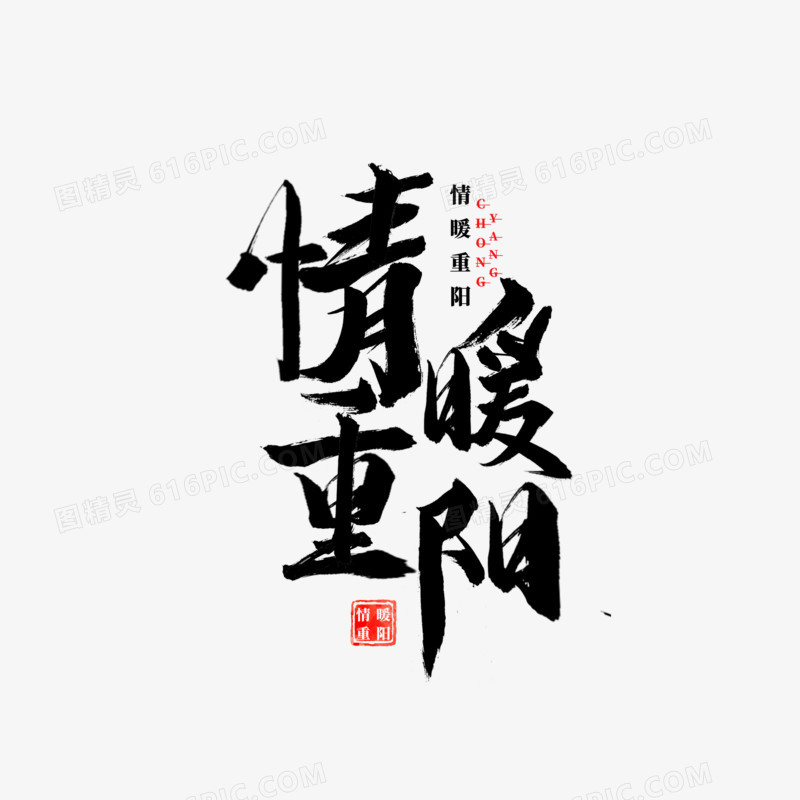 情暖重阳毛笔艺术字