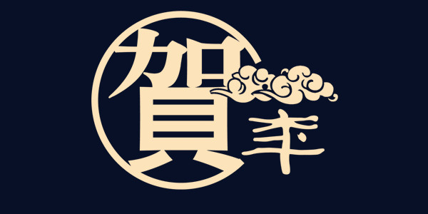 贺字艺术字