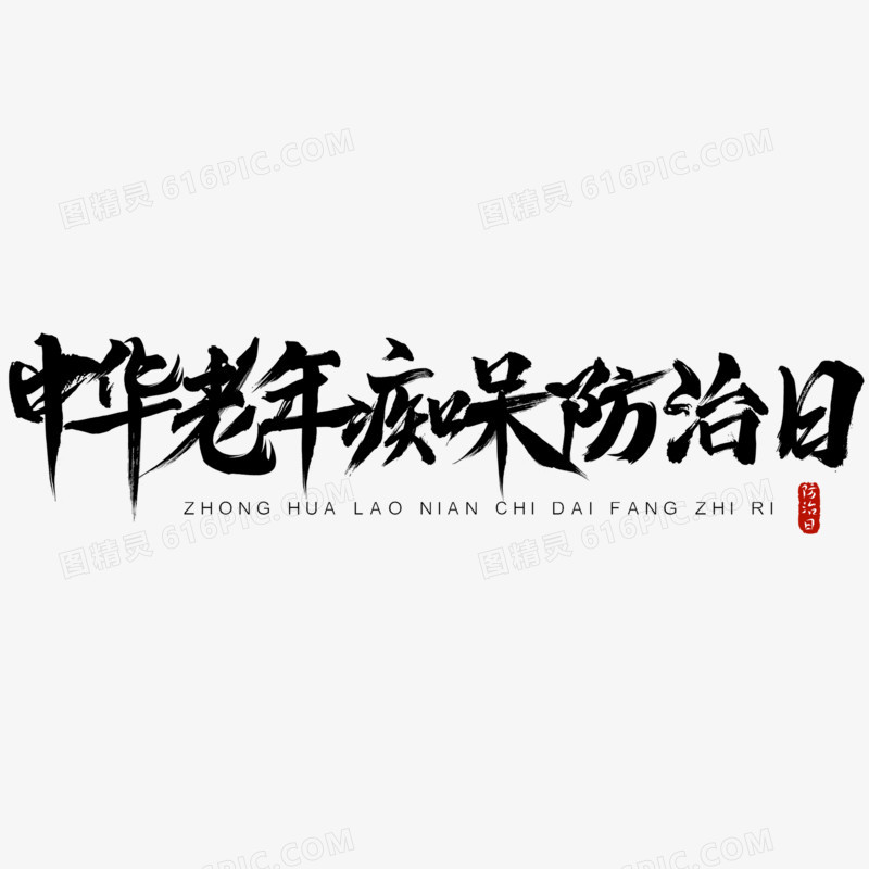 中华预防老年痴呆日毛笔书法艺术字