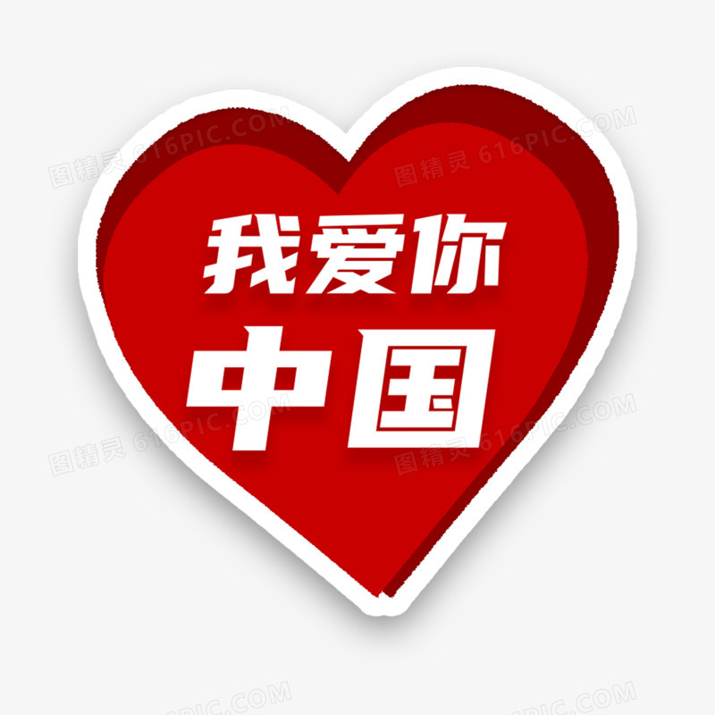 —组党建标语手举牌套图素材之我爱你中国