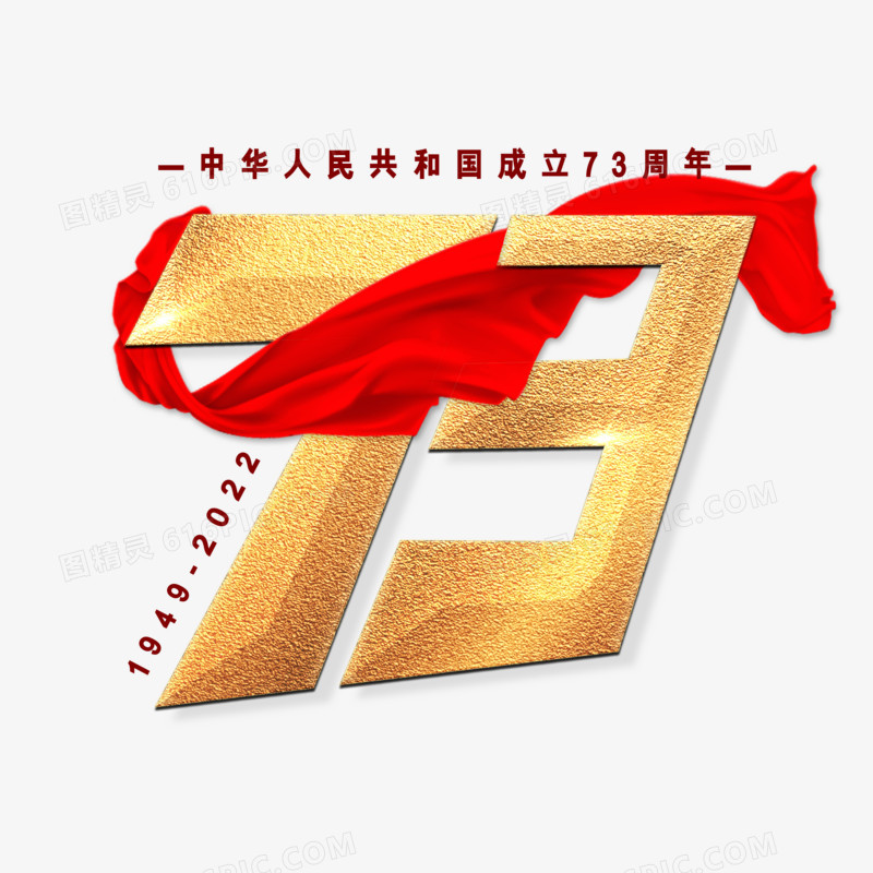 73周年喜迎国庆艺术字