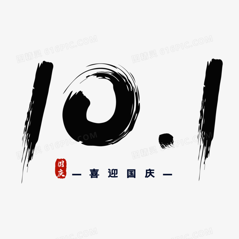 十一毛笔字手写字