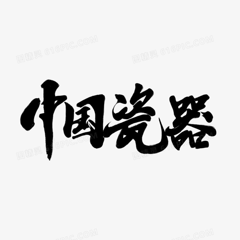 手写中国瓷器毛笔字设计