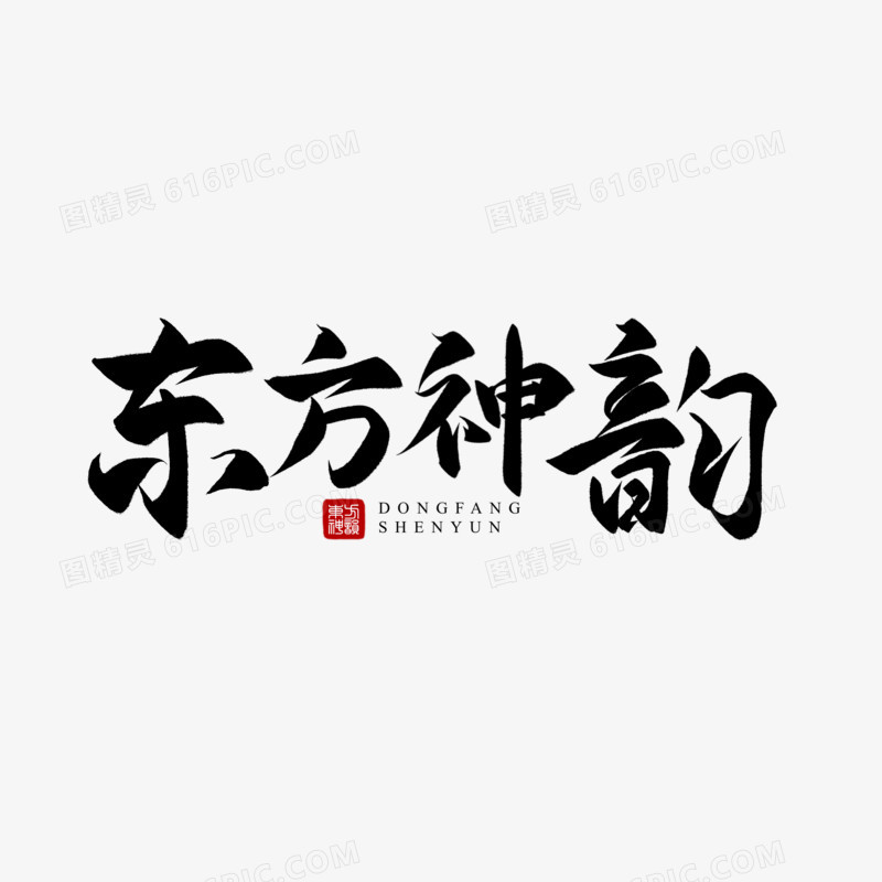 手写东方神韵毛笔字元素