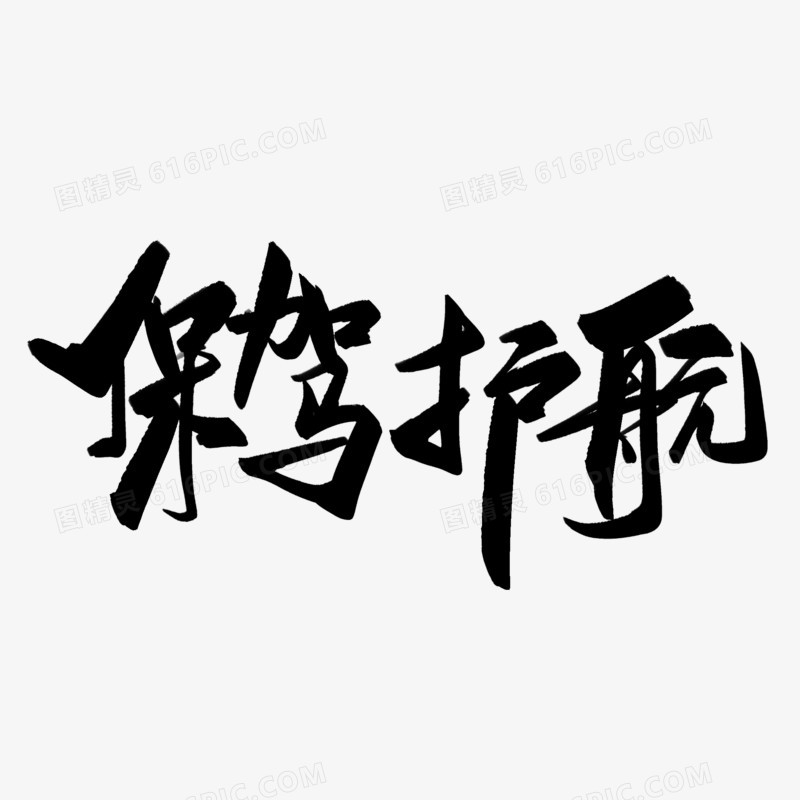 黑色毛笔书法保驾护航毛笔字设计