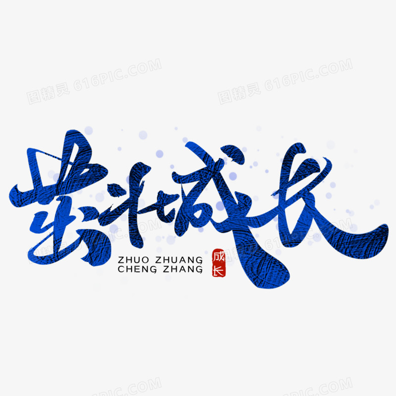 茁壮成长书法字手写字