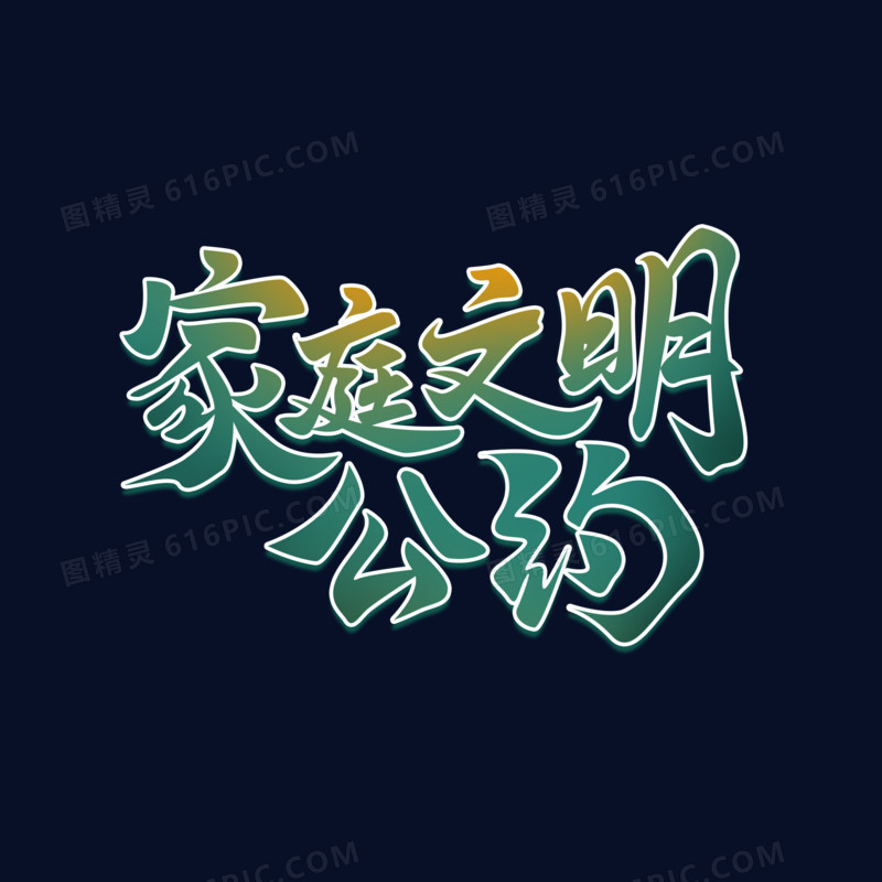 绿色毛笔字家庭文明公约艺术字