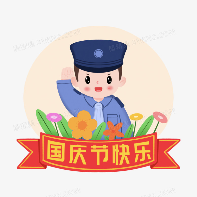 一组手绘国庆节场景插画系列之警察敬礼元素