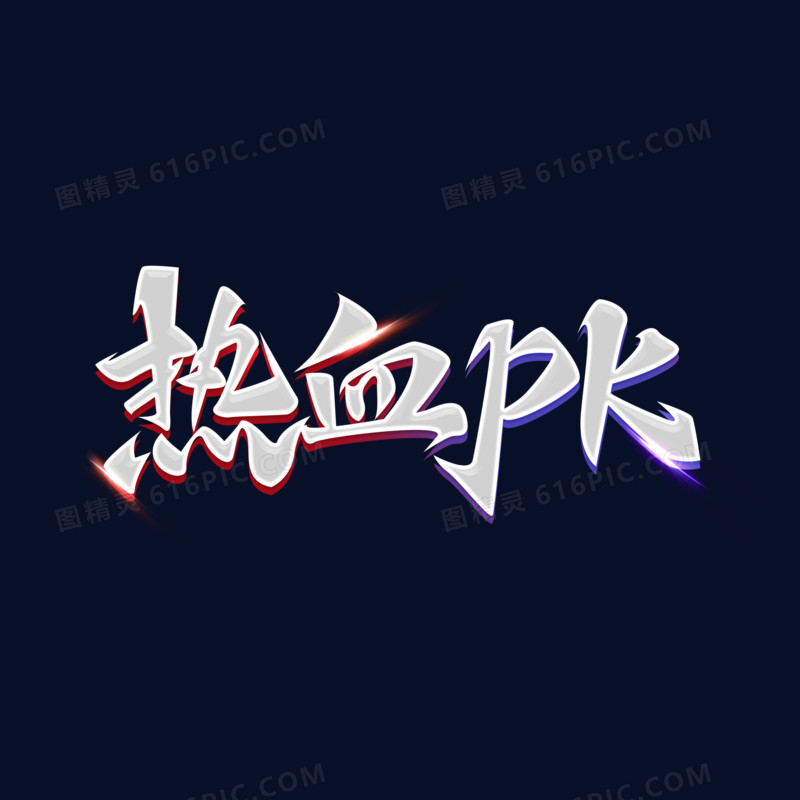 银色立体毛笔字热血PK艺术字