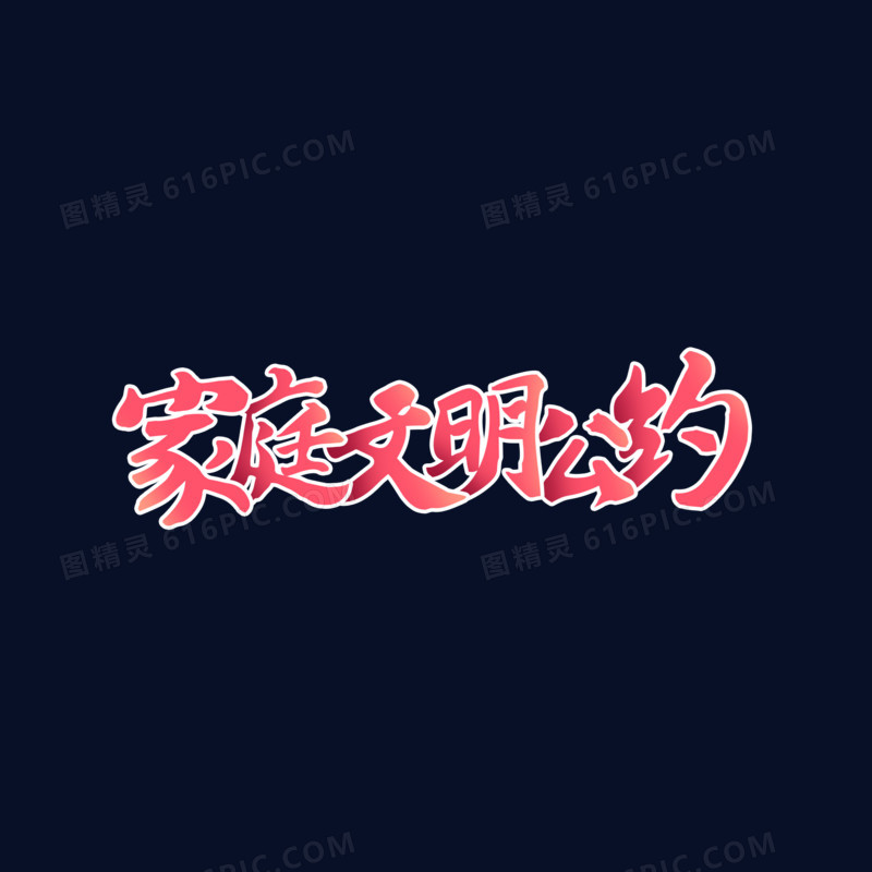 红色渐变毛笔字家庭文明公约艺术字
