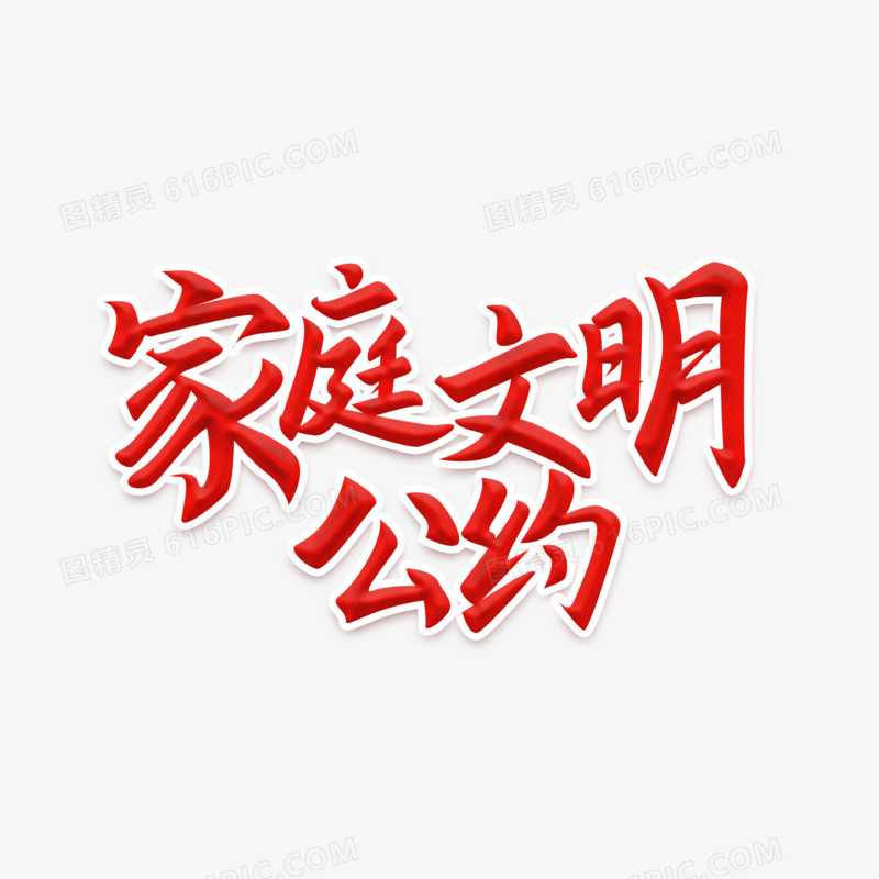 红色毛笔字家庭文明公约艺术字