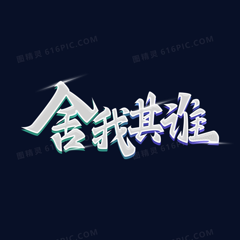 银色立体毛笔字舍我其谁艺术字