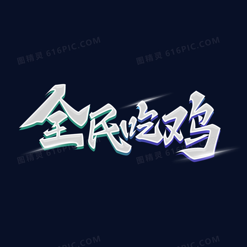 银色立体毛笔字全民吃鸡艺术字