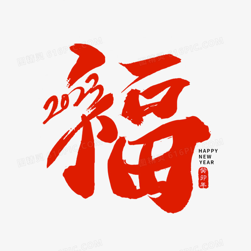 2023福之春节书法字