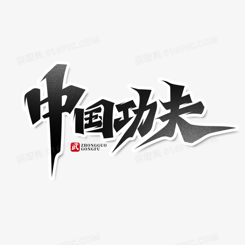 黑色简洁毛笔字中国功夫艺术字