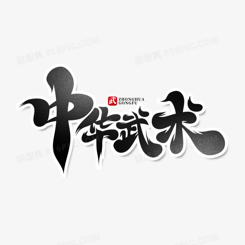 黑色简洁毛笔字中华武术艺术字