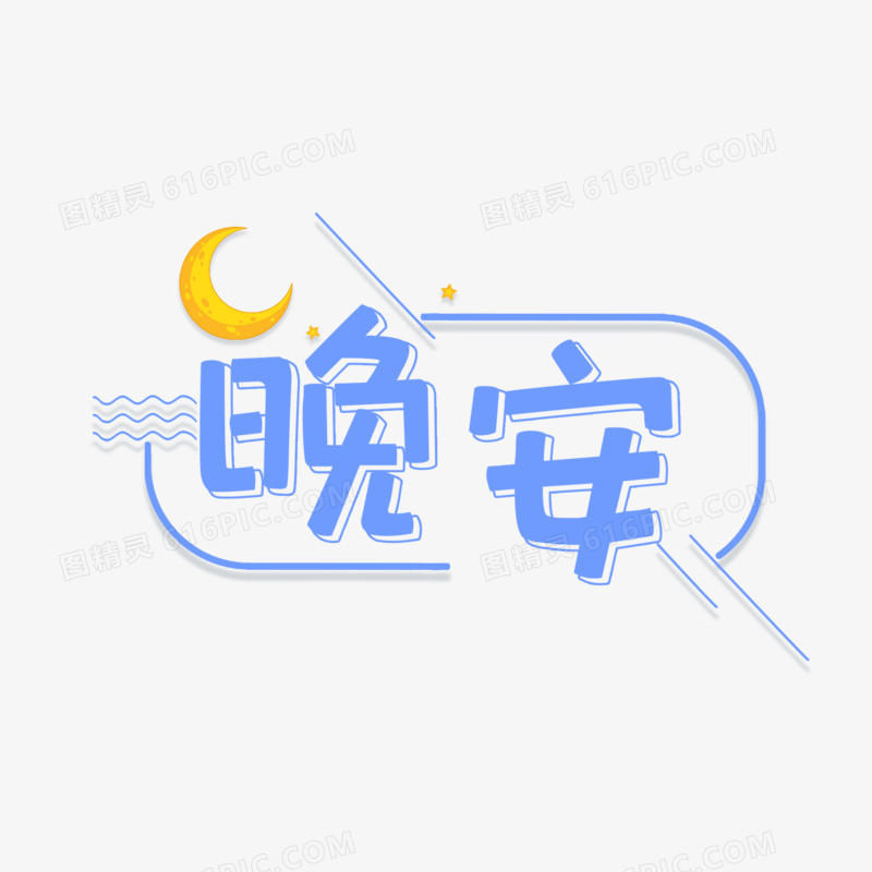 晚安创意问候艺术字设计