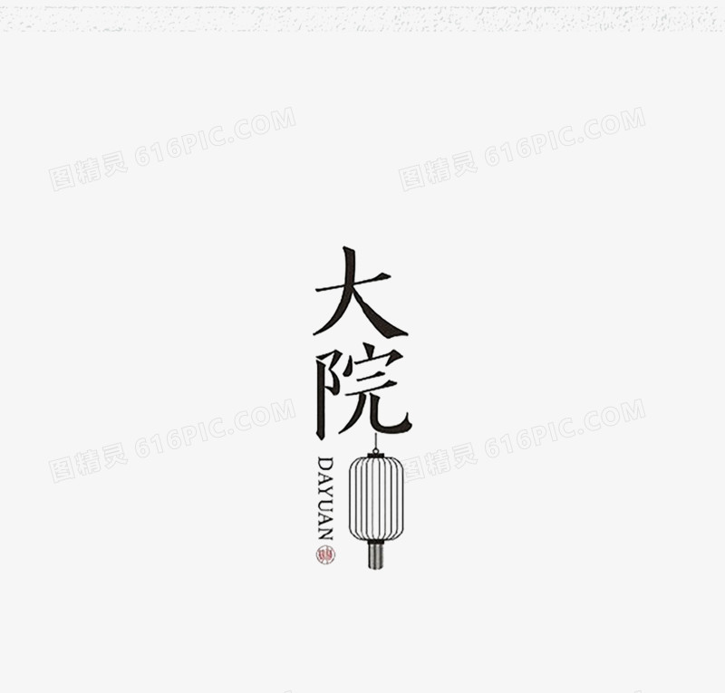 中国风字体设计排版