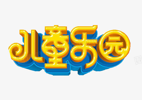 艺术字素材