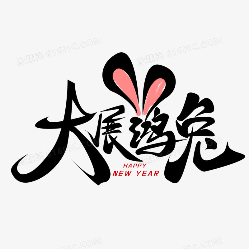 黑色创意毛笔书法大展鸿兔手写字