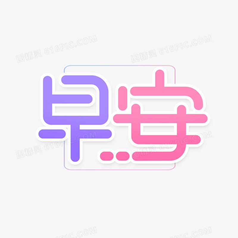 可爱创意字体早安艺术字