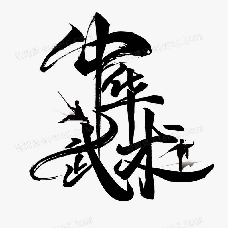 中华武术毛笔字设计