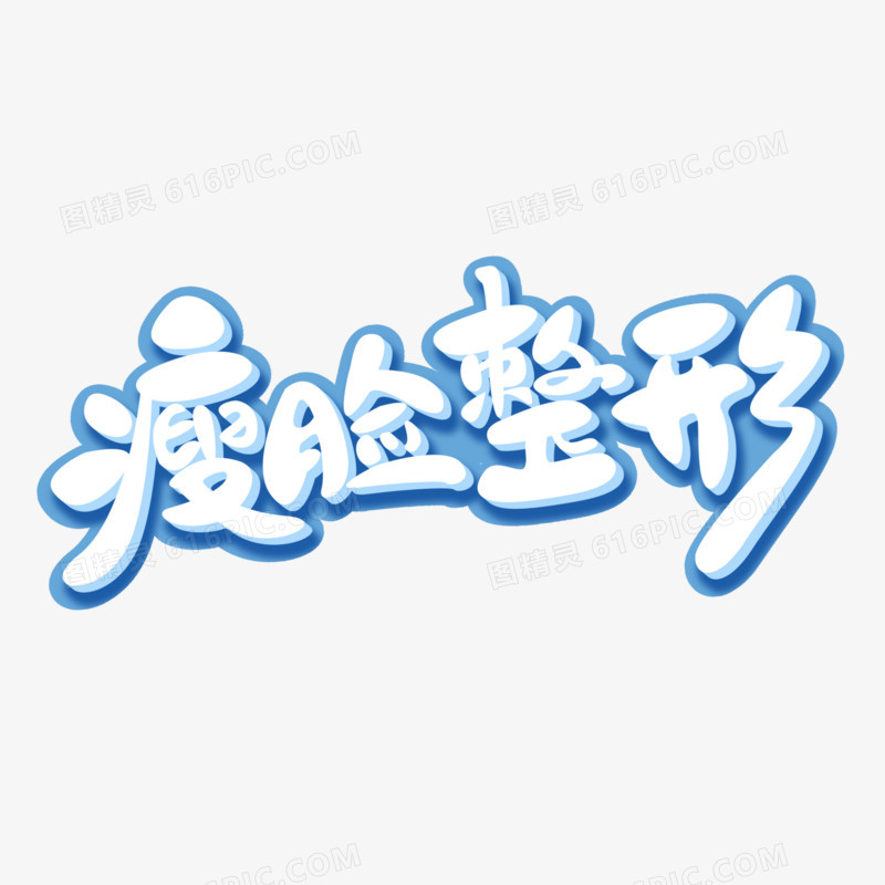 瘦脸整形卡通字设计