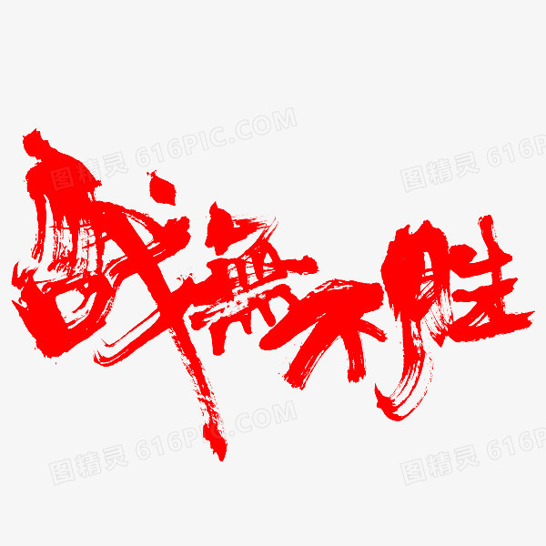 战无不胜艺术字体