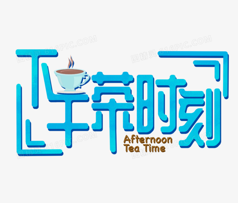 下午茶时刻创意字设计