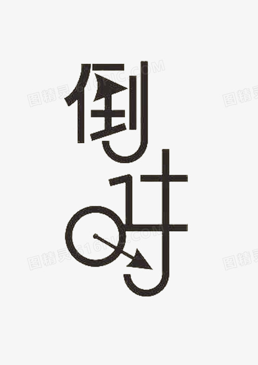 时钟造型艺术字