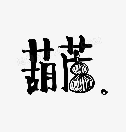 艺术中文字葫芦