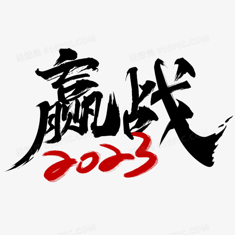 2023赢战毛笔字