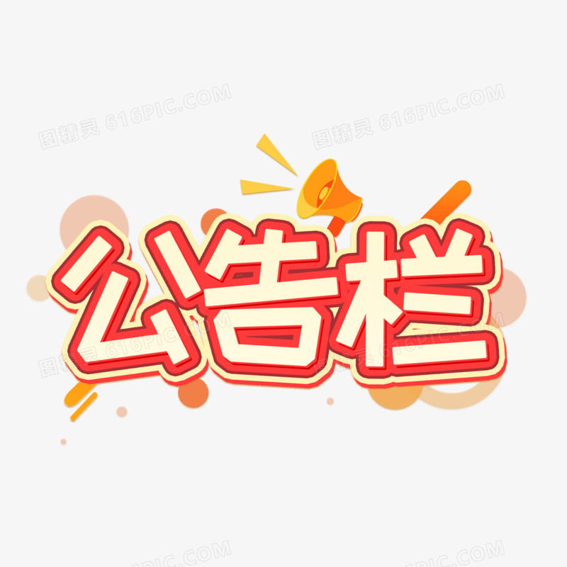 公告栏卡通艺术字设计