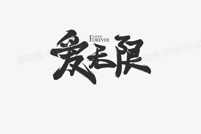 黑色毛笔字