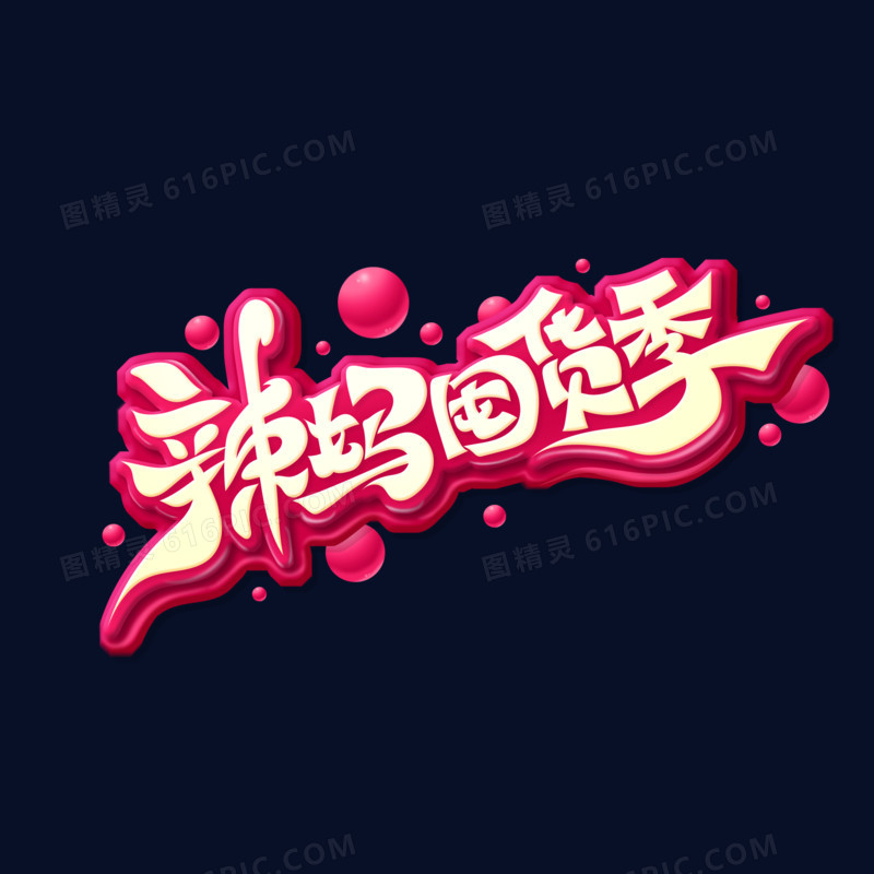 红色手绘立体风辣妈囤货季艺术字