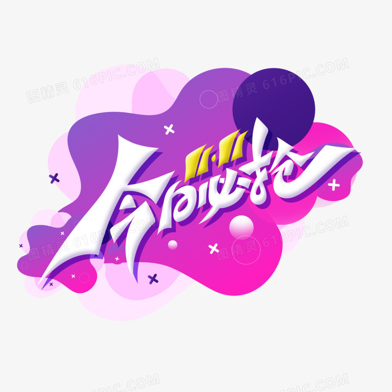 潮流电商风格今日必抢艺术字