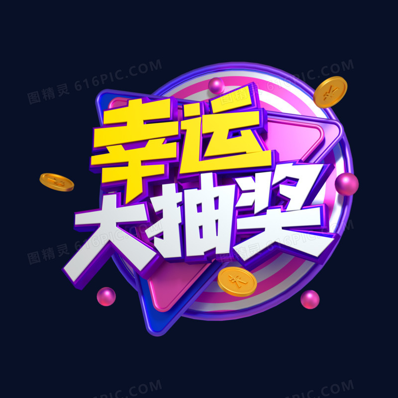 C4D紫色电商促销幸运大抽奖艺术字