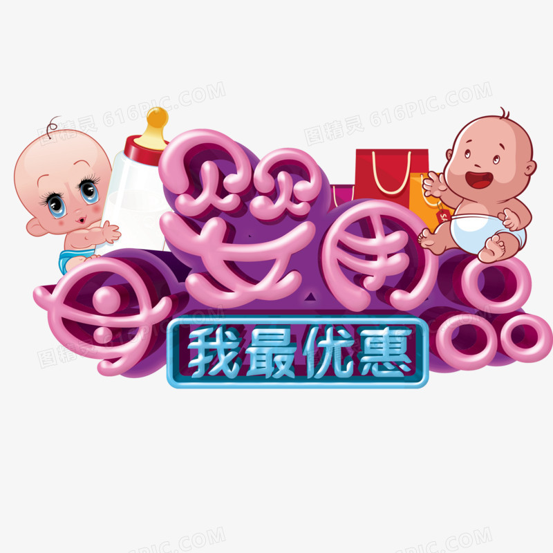 母婴用品文字