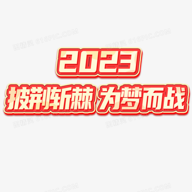 2023披荆斩棘为梦而战艺术字设计