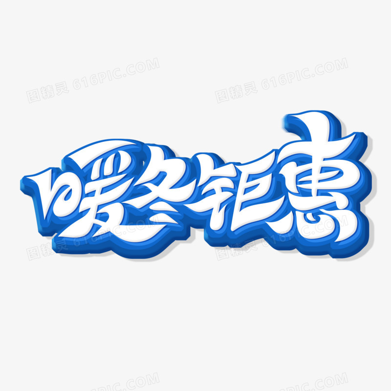 蓝色创意暖冬钜惠艺术字