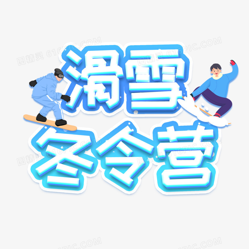 滑雪冬令营卡通蓝色系艺术字设计