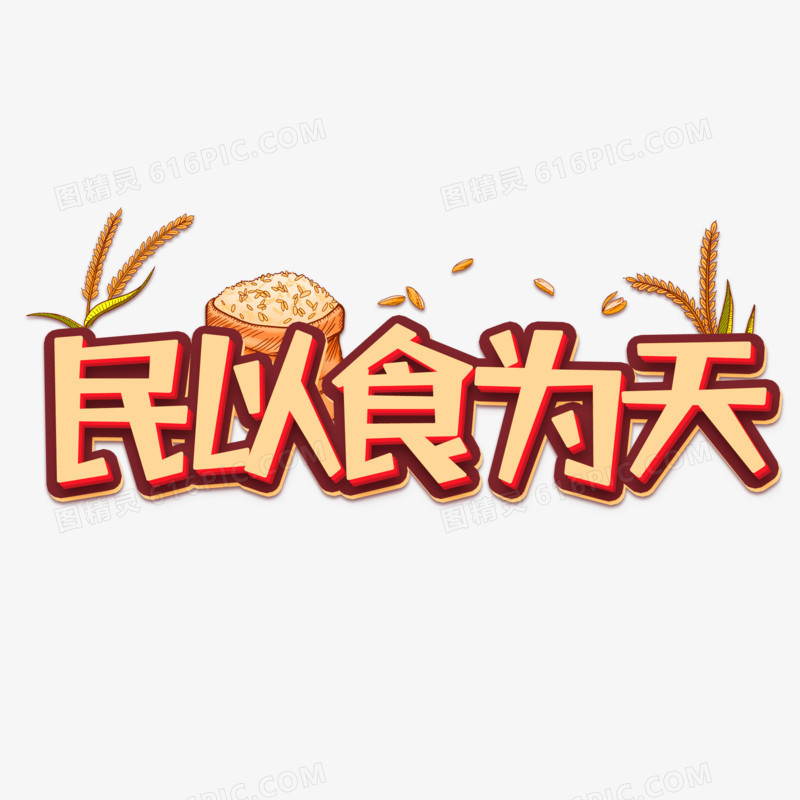 民以食为天卡通描边艺术字设计