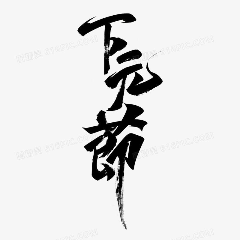 黑色下元节毛笔字设计