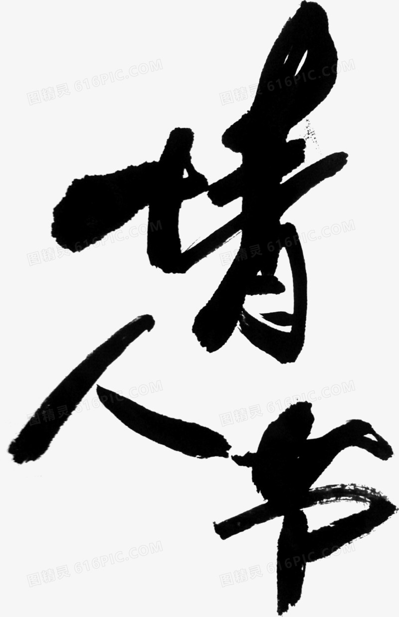 情人节毛笔字