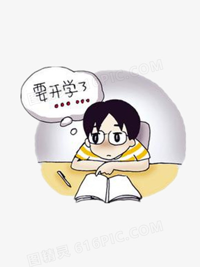 开学恐惧症