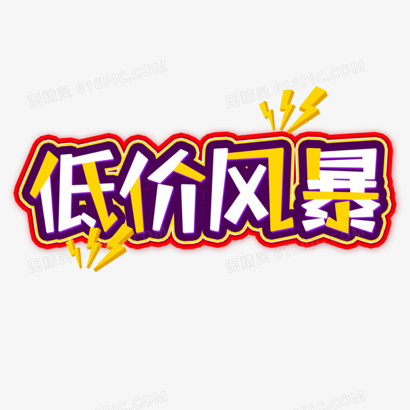 低价风暴创意简约创新艺术字设计