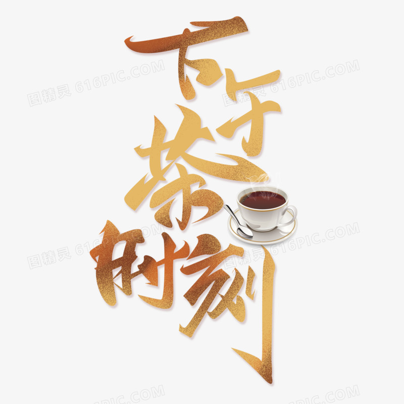 下午茶时刻手写字设计