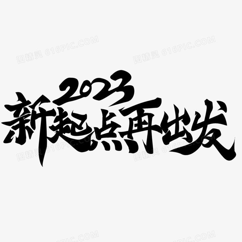 2023新起点再出发毛笔字设计